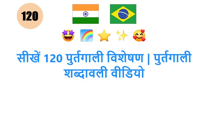 सीखें 120 पुर्तगाली विशेषण | पुर्तगाली शब्दावली वीडियो